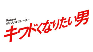 【無料フル動画】キワドくなりたい男※ネタバレ・見逃し配信・キャスト情報