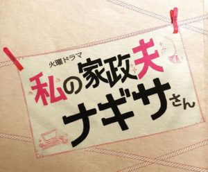 【無料フル動画】私の家政夫ナギサさん（わたナギ）最終回特別編のネタバレ・見逃し配信