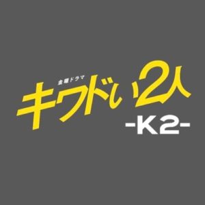 【無料フル動画】キワドい2人-K2-※ネタバレ・見逃し配信・キャスト情報