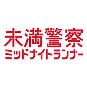 【無料フル動画】未満警察ミッドナイトランナーHulu限定配信は？最終回スコップ男の正体※ネタバレあり