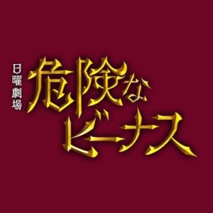 【無料フル動画】危険なビーナス※ネタバレ・見逃し配信・キャスト原作情報