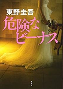 【無料フル動画】危険なビーナス※ネタバレ・見逃し配信・キャスト原作情報