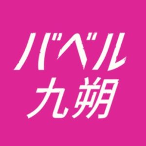 【無料フル動画】バベル九朔※ネタバレ・見逃し配信・キャスト原作情報！菊池風磨主演！