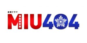 【無料動画】MIU404最終回ディレクターズカット見逃し配信！ネタバレと無料視聴方法