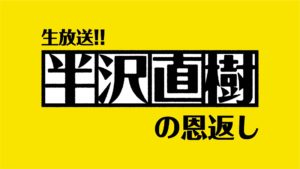 【無料フル動画】半沢直樹※ネタバレ・見逃し配信・キャスト原作情報