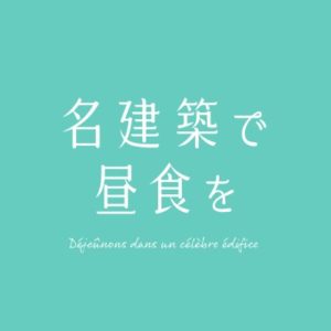 【無料フル動画】名建築で昼食を※ネタバレ・見逃し配信・ロケ地情報