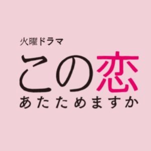 【無料フル動画】この恋あたためますか（恋あた）1話2話を見る方法※ネタバレ・見逃し配信・再放送は？