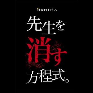 【無料動画】先生を消す方程式4話5話6話の見逃し配信！ネタバレ・再放送は？