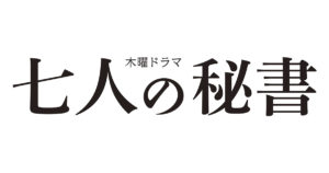 【無料フル動画】七人の秘書1話2話3話4話5話を見る方法※ネタバレ・見逃し配信・再放送は？