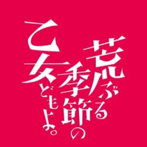 【無料フル動画】荒ぶる季節の乙女どもよ。※ネタバレ・見逃し配信・原作最終回結末は？