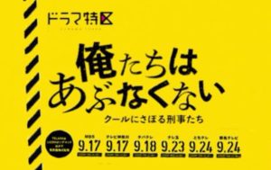 【無料フル動画】俺たちはあぶなくない※ネタバレ・見逃し配信・キャスト原作情報