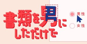 【無料フル動画】書類を男にしただけで※ネタバレ・見逃し配信・キャスト原作情報