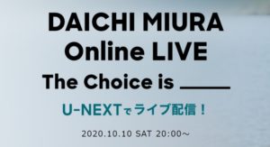 【動画配信】三浦大知のオンラインライブを見る方法！ライブ配信に見逃し配信も！