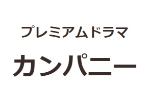 【無料フル動画】カンパニー※ネタバレ・見逃し配信・原作最終回結末は？