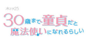 【無料フル動画】チェリまほ1話2話3話4話を見る方法※ネタバレ・見逃し配信・再放送は？