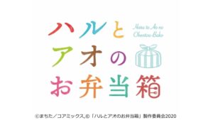 【無料フル動画】ハルとアオのお弁当箱の1話2話3話4話5話6話を見る方法※ネタバレ・見逃し配信・再放送は？