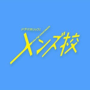 【無料フル動画】メンズ校※ネタバレ・見逃し配信・原作ドラマ最終回結末は？