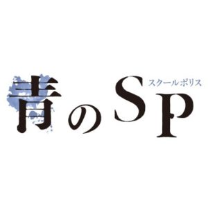 Sp ネタバレ の 青 ラスボスは鈴木梨央？「青のＳＰ」優等生学級委員に「やっぱり」の声【ネタバレ】（デイリースポーツ）