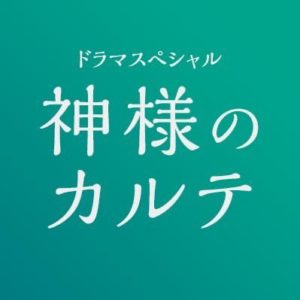 【無料動画】神様のカルテ1話2話の見逃し配信と無料視聴方法！