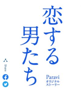 【無料フル動画】恋する男たち※ネタバレ・Paraviオリジナルストーリー無料配信・最終回結末は？