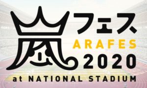 【動画配信】嵐のアラフェス2020オンラインライブの視聴方法！ライブ配信をテレビで見る方法は？