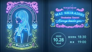 【動画配信】乃木坂46の白石麻衣卒業ライブをオンラインライブを見る方法！ライブ配信に見逃し配信もお得に観よう！