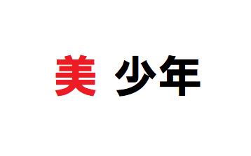 【無料動画】裸の少年の見逃し配信と無料視聴方法！