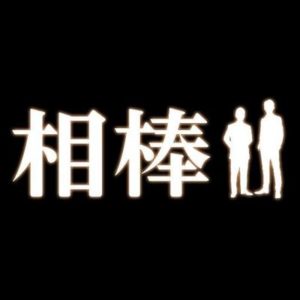 相棒season20の19話の見逃し配信と動画無料視聴方法！冠城亘最後の事件