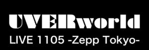 【動画配信】UVERworld（ウーバーワールド）のオンラインライブの視聴方法！ライブ配信をテレビで見る方法は？