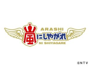 【動画配信】嵐にしやがれの見逃し配信・視聴方法！再放送や最終回日時は？