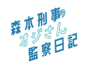 【無料フル動画】森本刑事のオジさん監察日記※ネタバレ・最終回結末は？FODオリジナルドラマ