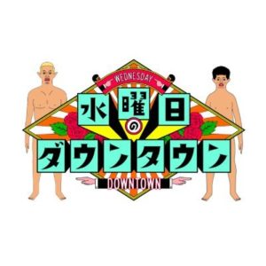 水曜日のダウンタウン（水ダウ）の見逃し配信と動画無料視聴方法！酒井貴士(ザ・マミィ)の私物