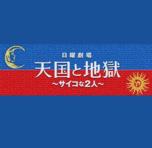 回 地獄 天国 と 最終