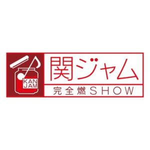 【無料動画】関ジャム完全燃SHOWの見逃し配信と無料視聴方法！東京事変特集にKing Gnu！