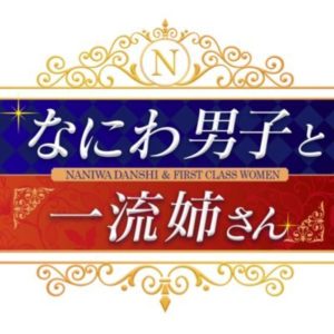 【無料フル動画】なにわ男子と一流姉さんの見逃し配信・視聴方法！再放送や過去動画は？