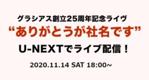 【動画配信】グラシアス創立25周年記念オンラインライブを見る方法！ライブ配信に見逃し配信もお得に観よう！