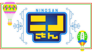 【無料動画】ニノさんの見逃し配信と無料視聴方法！松本潤出演！