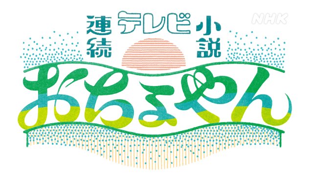 【無料動画】朝ドラ「おちょやん」1週～12週総集編放送決定！見逃し配信無料視聴方法は？