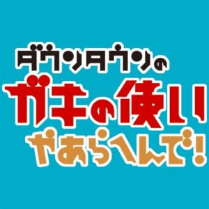 ガキの使い（ガキ使）の見逃し配信と動画無料視聴方法！