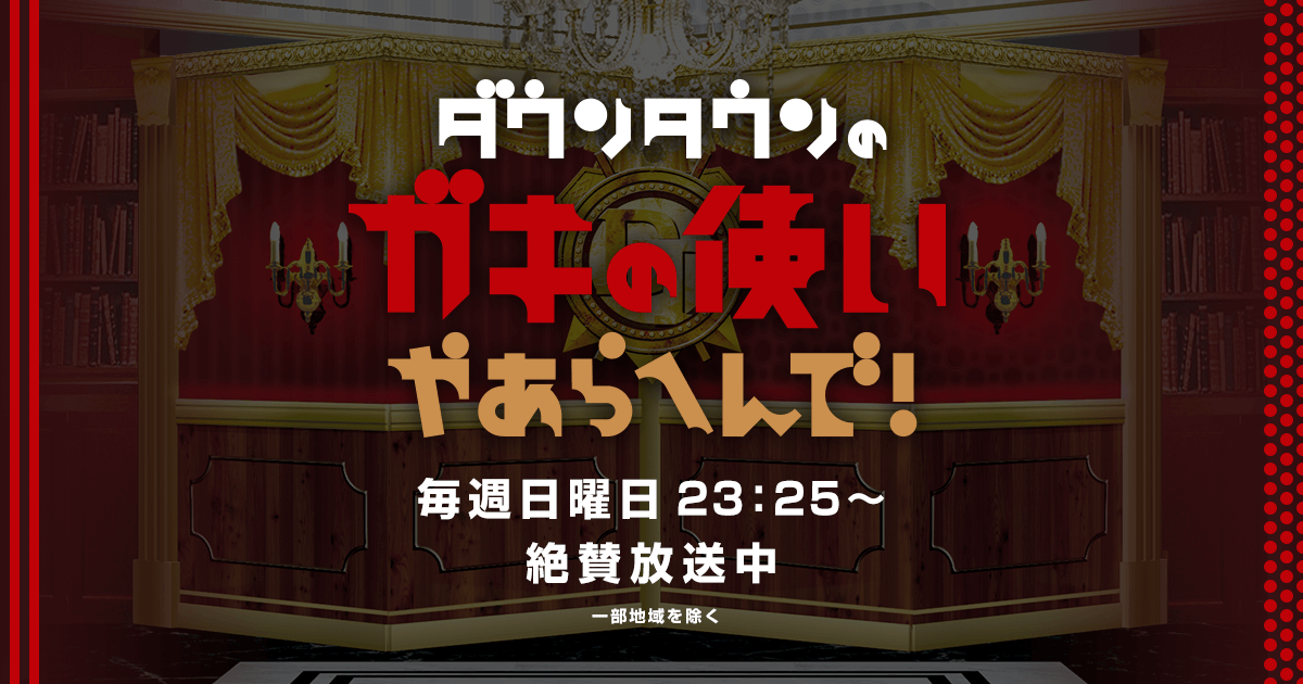 【無料動画】ガキの使い（ガキ使）の見逃し配信と無料視聴方法は？ガースー元Ｐ登場！