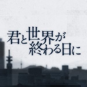 【無料フル動画】君と世界が終わる日に※ネタバレ・見逃し配信・原作や最終回結末は？