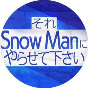 【無料フル動画】それSnow Manにやらせて下さい（それスノ）の見逃し配信・視聴方法！再放送や過去動画は？