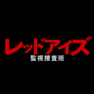 【無料フル動画】レッドアイズ監視捜査班※ネタバレ・見逃し配信・原作や最終回結末は？