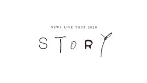 【動画配信】NEWSのライブツアー2020オンラインライブ視聴方法！ライブ配信をテレビで見る方法は？