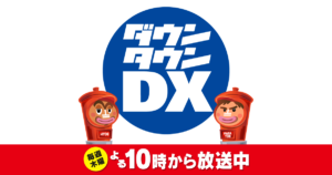 【無料動画】ダウンタウンDXの見逃し配信と無料視聴方法！男女コンビ芸人の実態調査SP