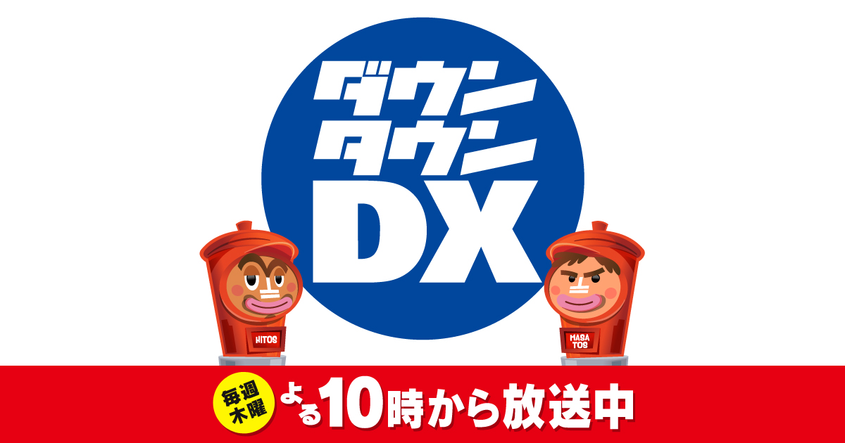 【無料動画】ダウンタウンDXDX2021最強運スペシャルの見逃し配信・無料視聴方法！