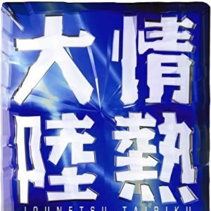 【無料動画】情熱大陸の見逃し配信・無料視聴方法！石橋貴明出演のネタバレ！