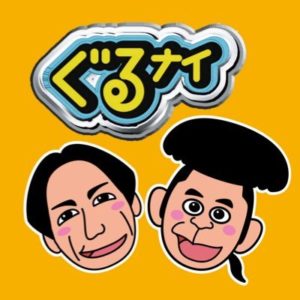 【無料フル動画】ぐるナイの見逃し配信・視聴方法！再放送や過去動画は？