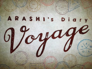 【無料動画】嵐のARASHI’s Diary -Voyage-21話※ネタバレ見逃し配信・視聴方法！