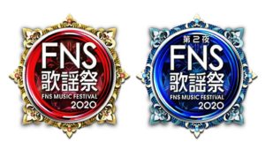 【無料フル動画】2020FNS歌謡祭の見逃し配信・視聴方法！再放送や過去動画は？